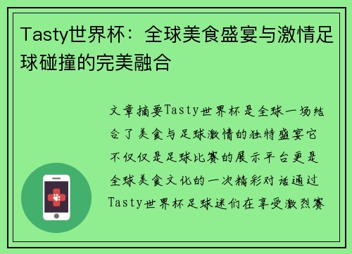 Tasty世界杯:全球美食盛宴与激情足球碰撞的完美融合 Tasty世界杯:全球美食盛宴与激情足球碰撞的完美融合