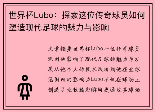 世界杯Lubo：探索这位传奇球员如何塑造现代足球的魅力与影响