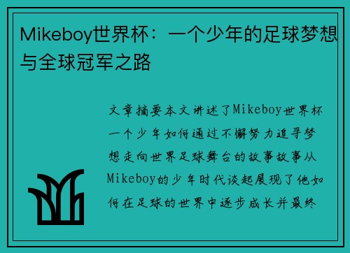 Mikeboy世界杯:一个少年的足球梦想与全球冠军之路 Mikeboy世界杯:一个少年的足球梦想与全球冠军之路