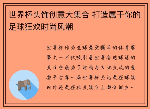 世界杯头饰创意大集合 打造属于你的足球狂欢时尚风潮 世界杯头饰创意大集合 打造属于你的足球狂欢时尚风潮