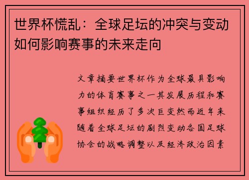 世界杯慌乱:全球足坛的冲突与变动如何影响赛事的未来走向 世界杯慌乱:全球足坛的冲突与变动如何影响赛事的未来走向