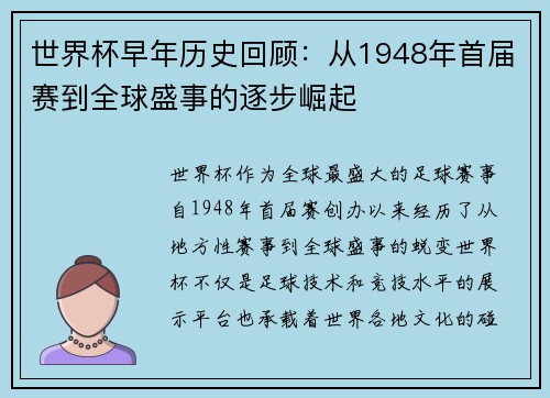 世界杯早年历史回顾:从1948年首届赛到全球盛事的逐步崛起 世界杯早年历史回顾:从1948年首届赛到全球盛事的逐步崛起