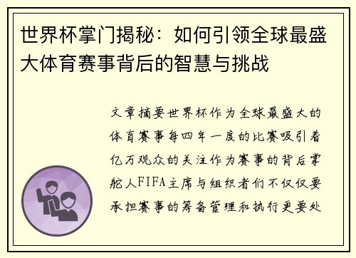 世界杯掌门揭秘:如何引领全球最盛大体育赛事背后的智慧与挑战 世界杯掌门揭秘:如何引领全球最盛大体育赛事背后的智慧与挑战