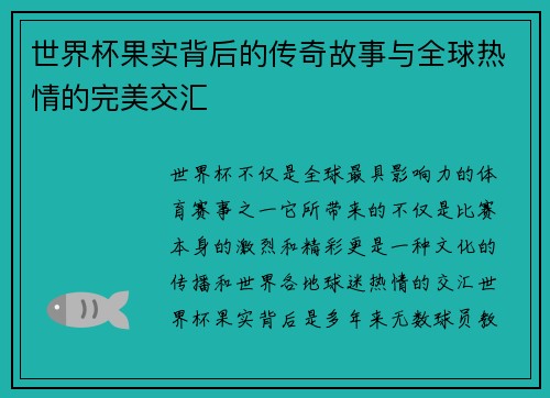 世界杯果实背后的传奇故事与全球热情的完美交汇 世界杯果实背后的传奇故事与全球热情的完美交汇