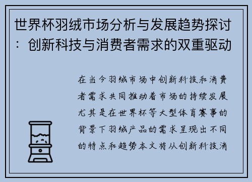 世界杯羽绒市场分析与发展趋势探讨：创新科技与消费者需求的双重驱动