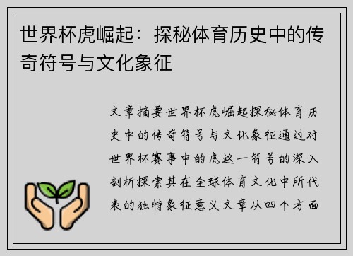 世界杯虎崛起：探秘体育历史中的传奇符号与文化象征