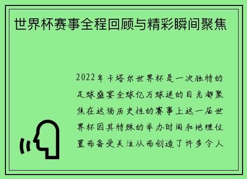 世界杯赛事全程回顾与精彩瞬间聚焦 世界杯赛事全程回顾与精彩瞬间聚焦