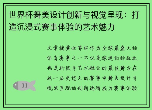 世界杯舞美设计创新与视觉呈现：打造沉浸式赛事体验的艺术魅力