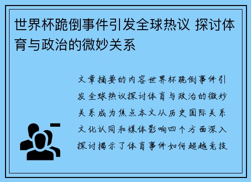 世界杯跪倒事件引发全球热议 探讨体育与政治的微妙关系