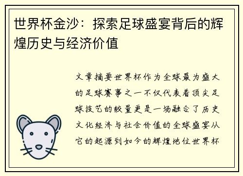 世界杯金沙:探索足球盛宴背后的辉煌历史与经济价值 世界杯金沙:探索足球盛宴背后的辉煌历史与经济价值