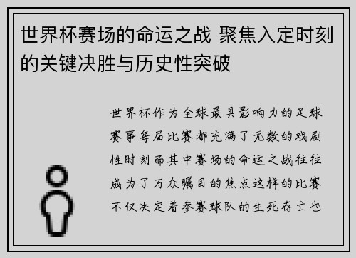 世界杯赛场的命运之战 聚焦入定时刻的关键决胜与历史性突破 世界杯赛场的命运之战 聚焦入定时刻的关键决胜与历史性突破