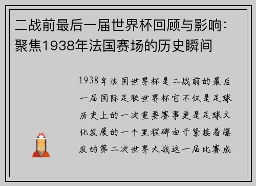 二战前最后一届世界杯回顾与影响:聚焦1938年法国赛场的历史瞬间 二战前最后一届世界杯回顾与影响:聚焦1938年法国赛场的历史瞬间