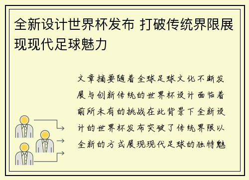 全新设计世界杯发布 打破传统界限展现现代足球魅力 全新设计世界杯发布 打破传统界限展现现代足球魅力