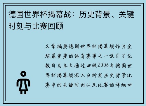 德国世界杯揭幕战:历史背景、关键时刻与比赛回顾 德国世界杯揭幕战:历史背景、关键时刻与比赛回顾
