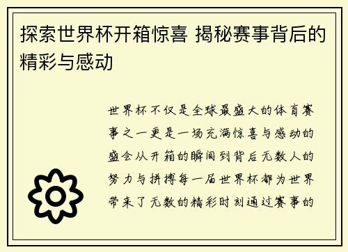 探索世界杯开箱惊喜 揭秘赛事背后的精彩与感动 探索世界杯开箱惊喜 揭秘赛事背后的精彩与感动