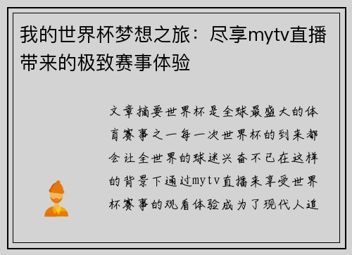 我的世界杯梦想之旅:尽享mytv直播带来的极致赛事体验 我的世界杯梦想之旅:尽享mytv直播带来的极致赛事体验