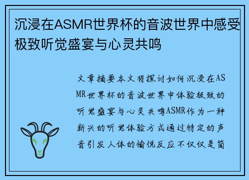 沉浸在ASMR世界杯的音波世界中感受极致听觉盛宴与心灵共鸣