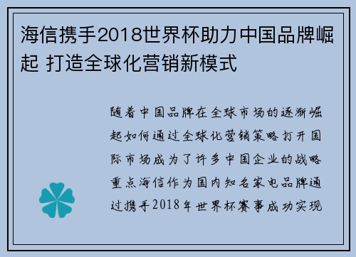 海信携手2018世界杯助力中国品牌崛起 打造全球化营销新模式