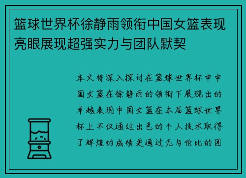 篮球世界杯徐静雨领衔中国女篮表现亮眼展现超强实力与团队默契