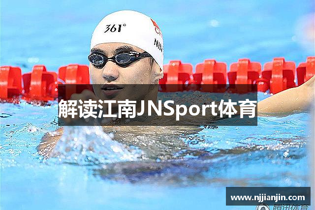 解读江南JNSport体育